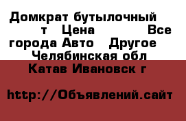 Домкрат бутылочный Forsage 15т › Цена ­ 1 950 - Все города Авто » Другое   . Челябинская обл.,Катав-Ивановск г.